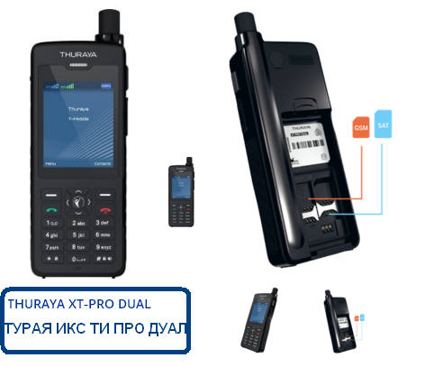 Спутниковый телефон турая ИКС ТИ ДУАЛ (Thuraya XT-PRO DUAL) работает в спутниковом, а так же режиме сотового оператора GSM. Thuraya XT-PRO DUAL) оснащен двумя SIM-картами : Турая и МТС/МЕГАФОН/БИЛАЙН/ТЕЛЕ2 и т.д.  - экономит ваши затраты на связь и ваше время в целом.
