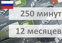 Электронный ваучер Иридиум Iridium Россия 250 минут 12 месяцев только РФ