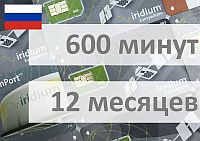 Электронный ваучер Иридиум Iridium Россия 600 минут 12 месяцев только РФ